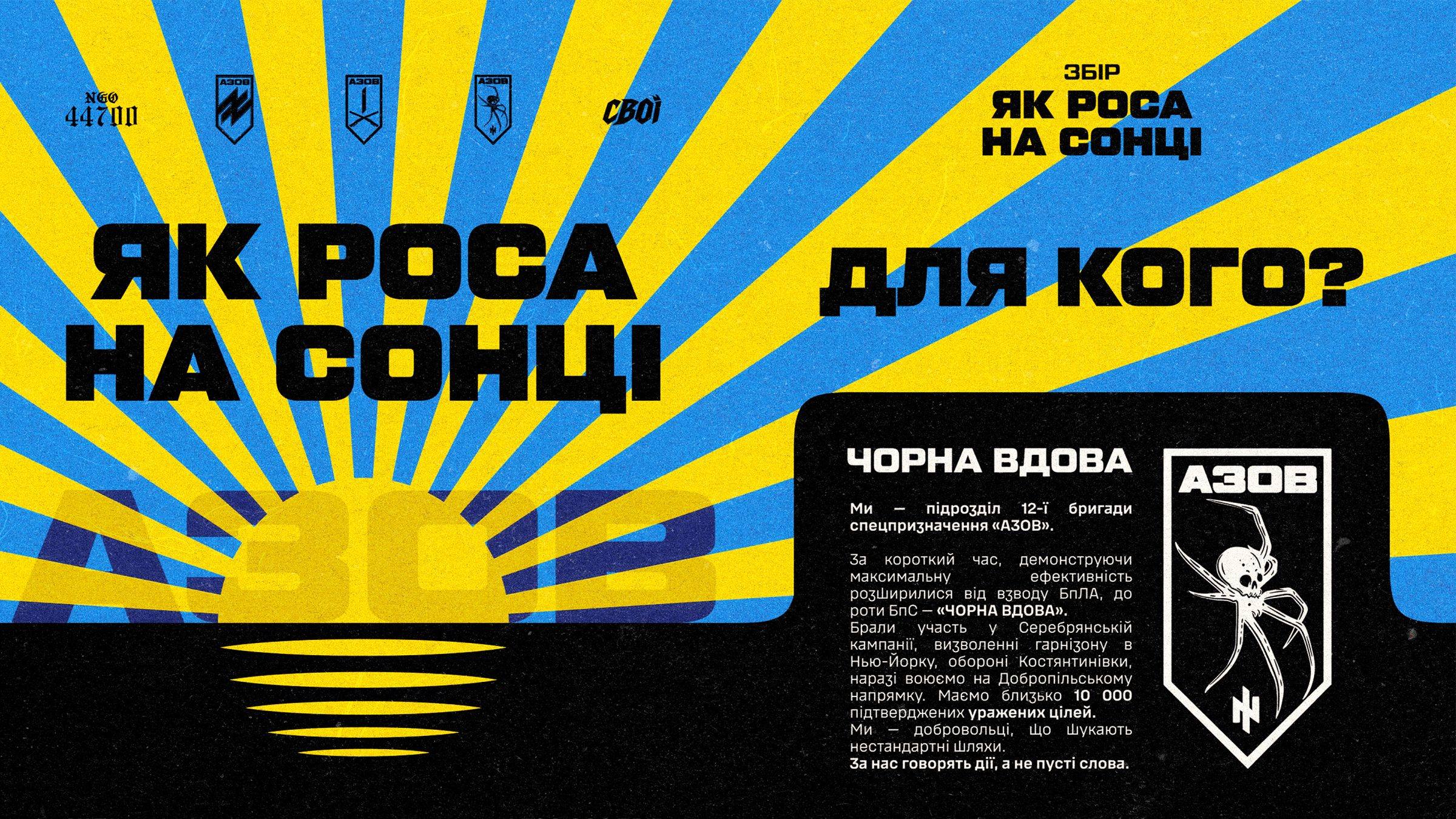 Перші два слайди каруселі «Як роса на сонці»: сонце з прапора Донеччини, за ним слово «АЗОВ», поруч опис роти «Чорна вдова»
