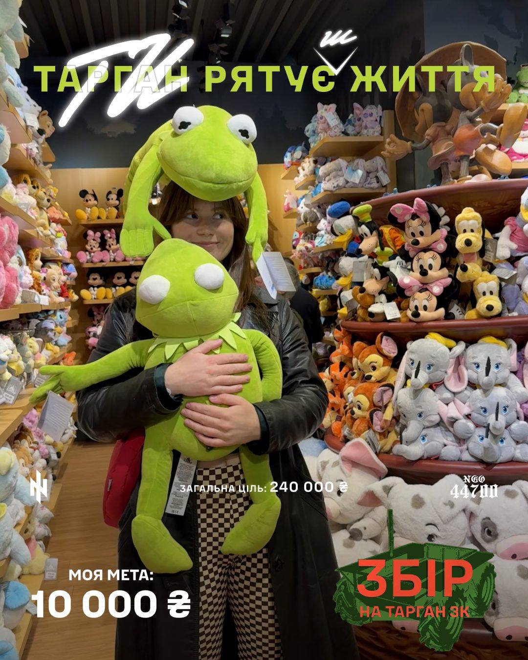 Банка «Тарган рятує життя»: дівчина з Кермітом у магазині іграшок