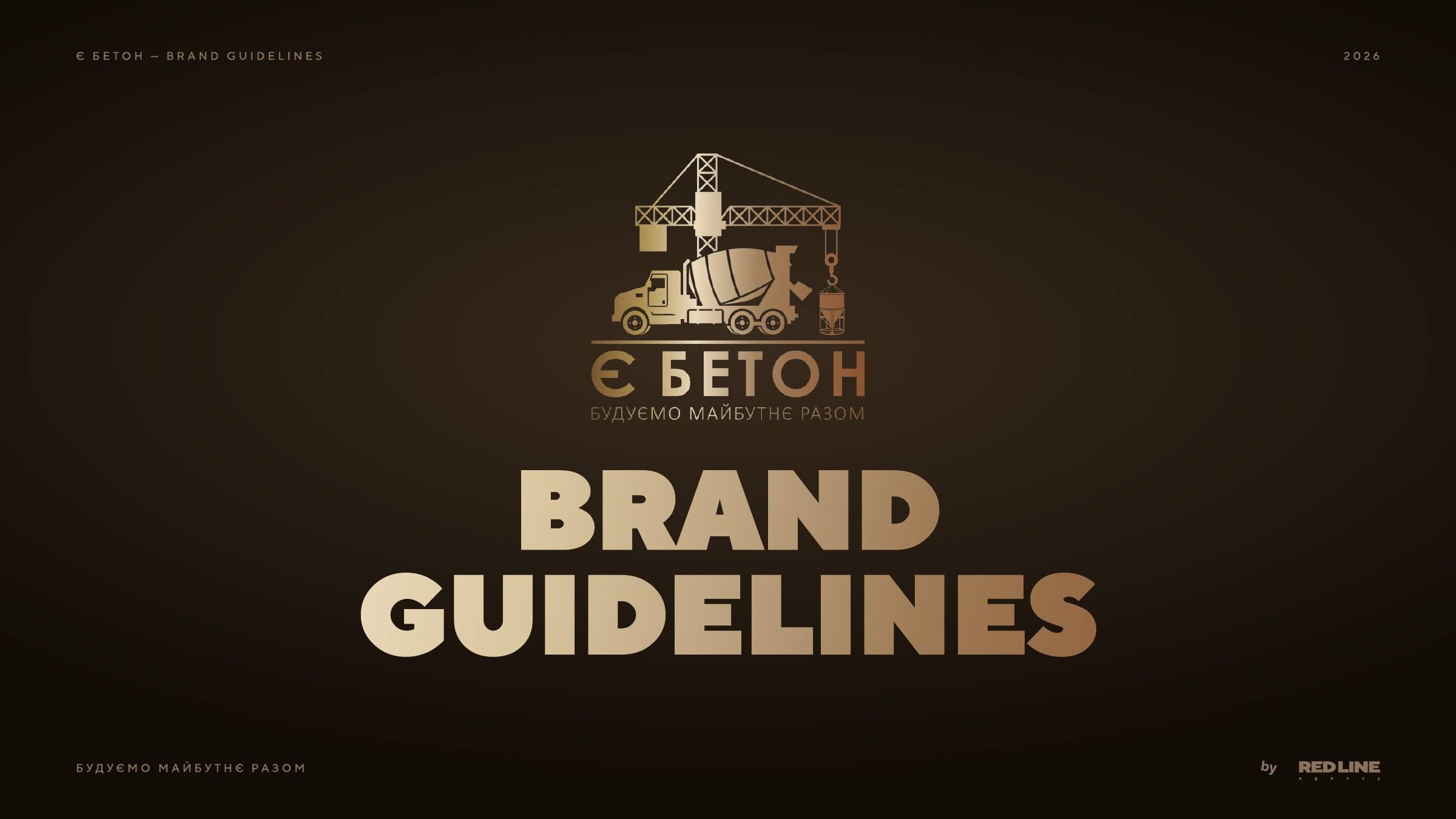 Обкладинка гайдлайну Є Бетон: бронзовий логотип і «Brand Guidelines» на темно-коричневому