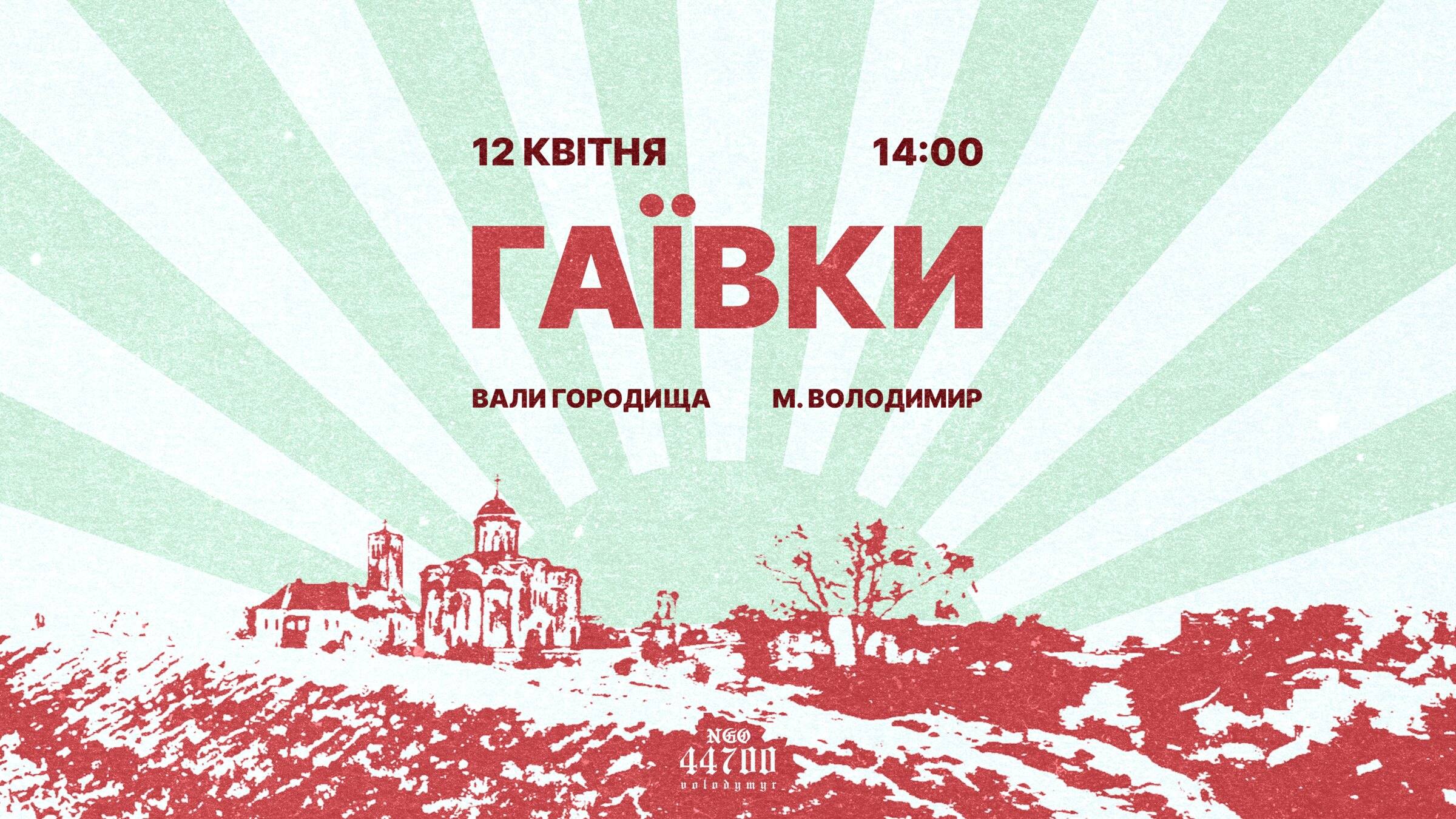 «Гаївки»: промені сонця над червоною панорамою Валів з храмом, 12 квітня, 14:00, Вали Городища, м. Володимир