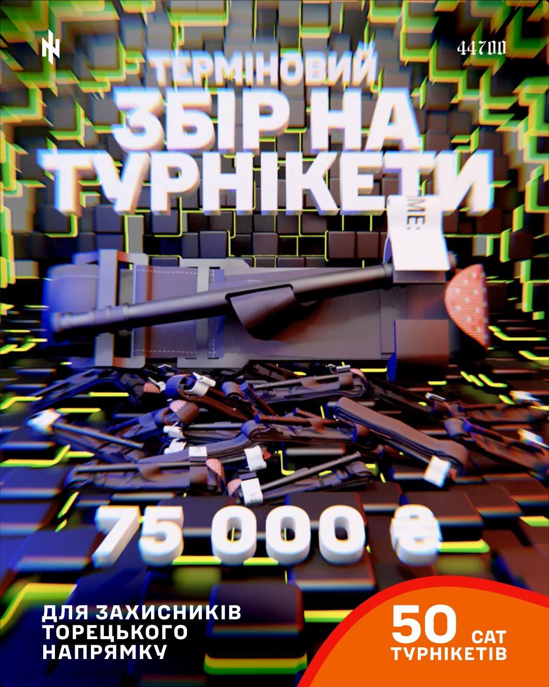 Постер «Терміновий збір на турнікети»: 75 000 грн, 50 CAT турнікетів, 3D-простір