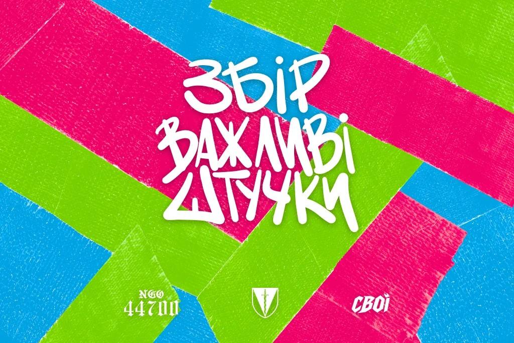 Обкладинка збору «Важливі штучки»: графіті-леттеринг на зелених, рожевих і блакитних тейпах, логотипи 44700, полку й «Свої»