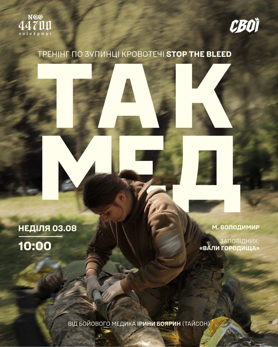 Постер «Так Мед»: тренінг із зупинки кровотечі Stop the Bleed, неділя 03.08, 10:00