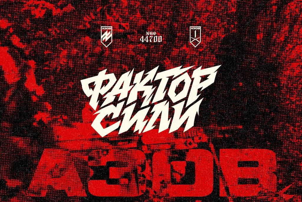 Обкладинка збору «Фактор сили»: леттеринг-блискавка над червоним растровим фото, логотипи «Азову» й 44700, «АЗОВ» унизу