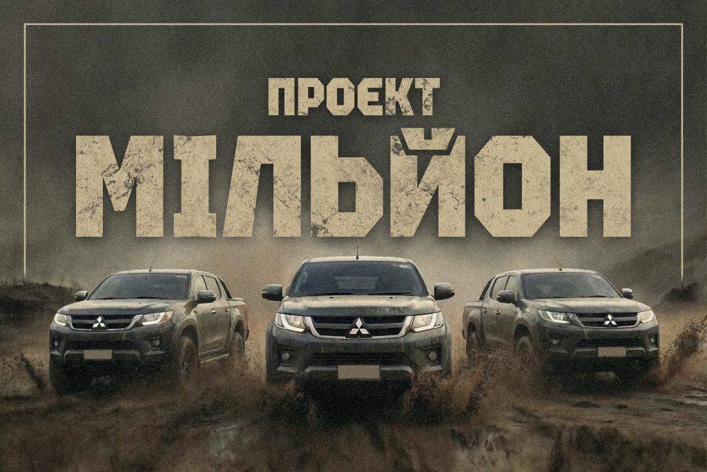 Обкладинка «Проєкт Мільйон»: три пікапи вилітають з бруду під великим написом «МІЛЬЙОН»