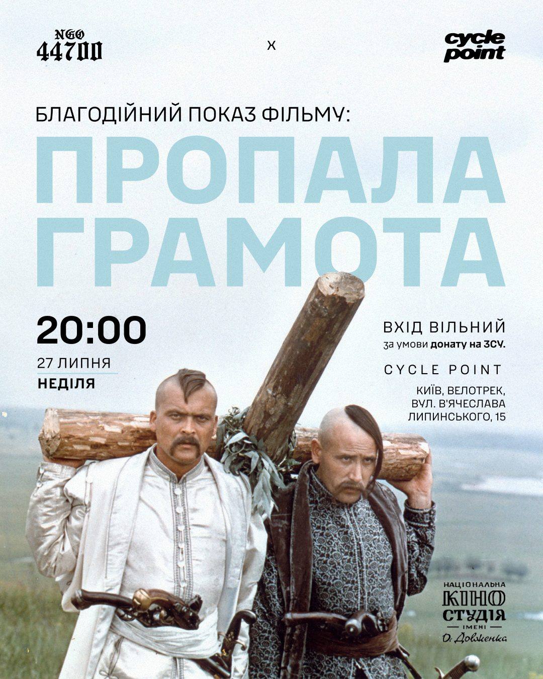 Пост «Благодійний показ фільму: Пропала грамота», 27 липня, 20:00, Cycle Point