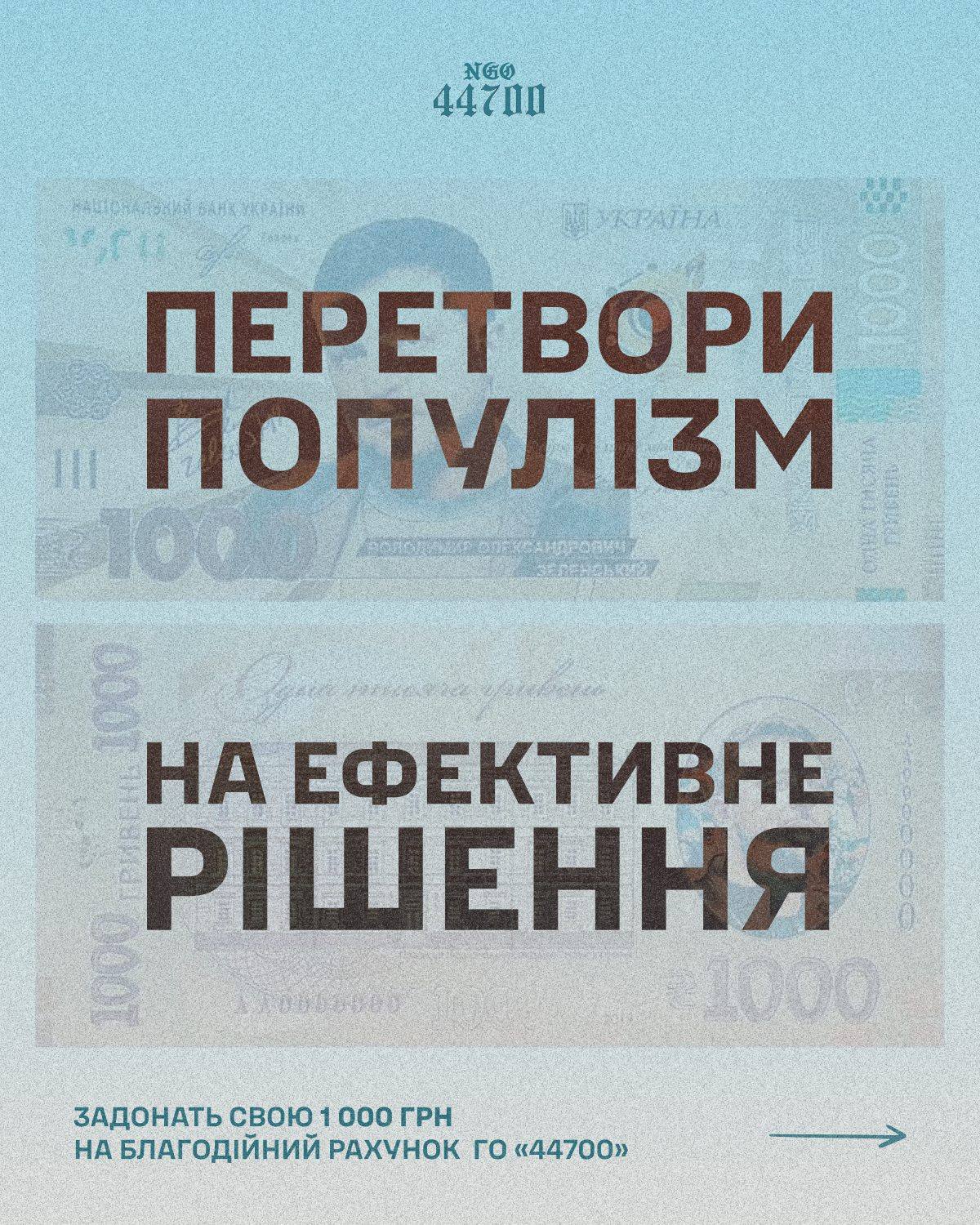 Слайд «Перетвори популізм на ефективне рішення» на тлі купюри 1000 грн