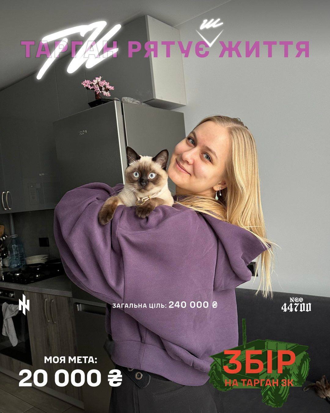 Банка: дівчина з котом, моя мета 20 000 грн