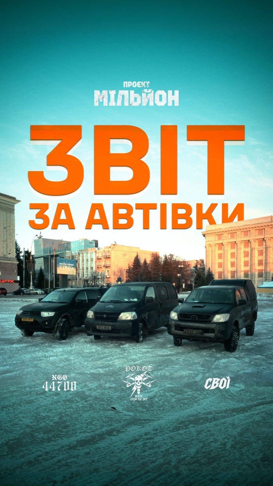 Обкладинка «Звіт за автівки» Проєкту Мільйон