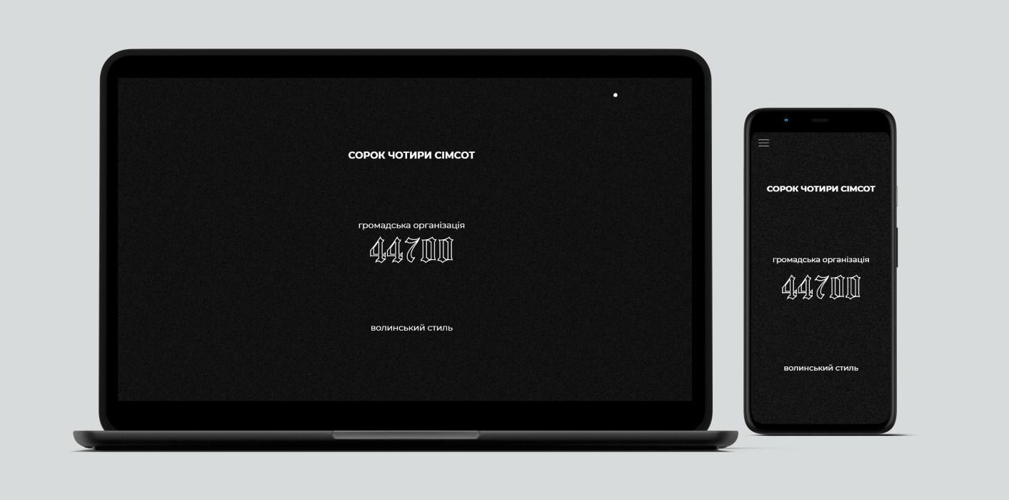 Сайт ГО «44700» на ноутбуці й телефоні: «сорок чотири сімсот», громадська організація, волинський стиль