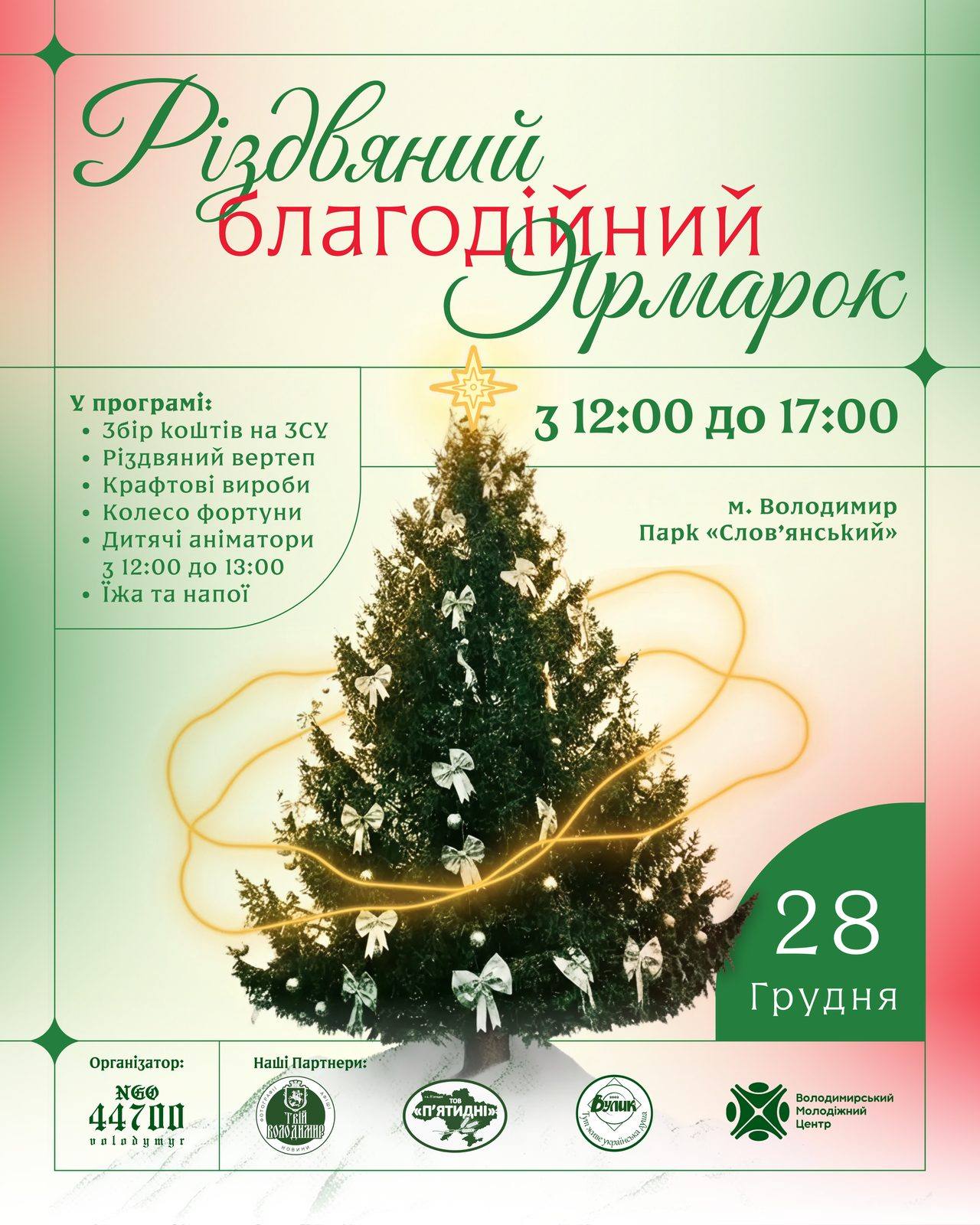 Пост 4:5 Різдвяного ярмарку з програмою й датою
