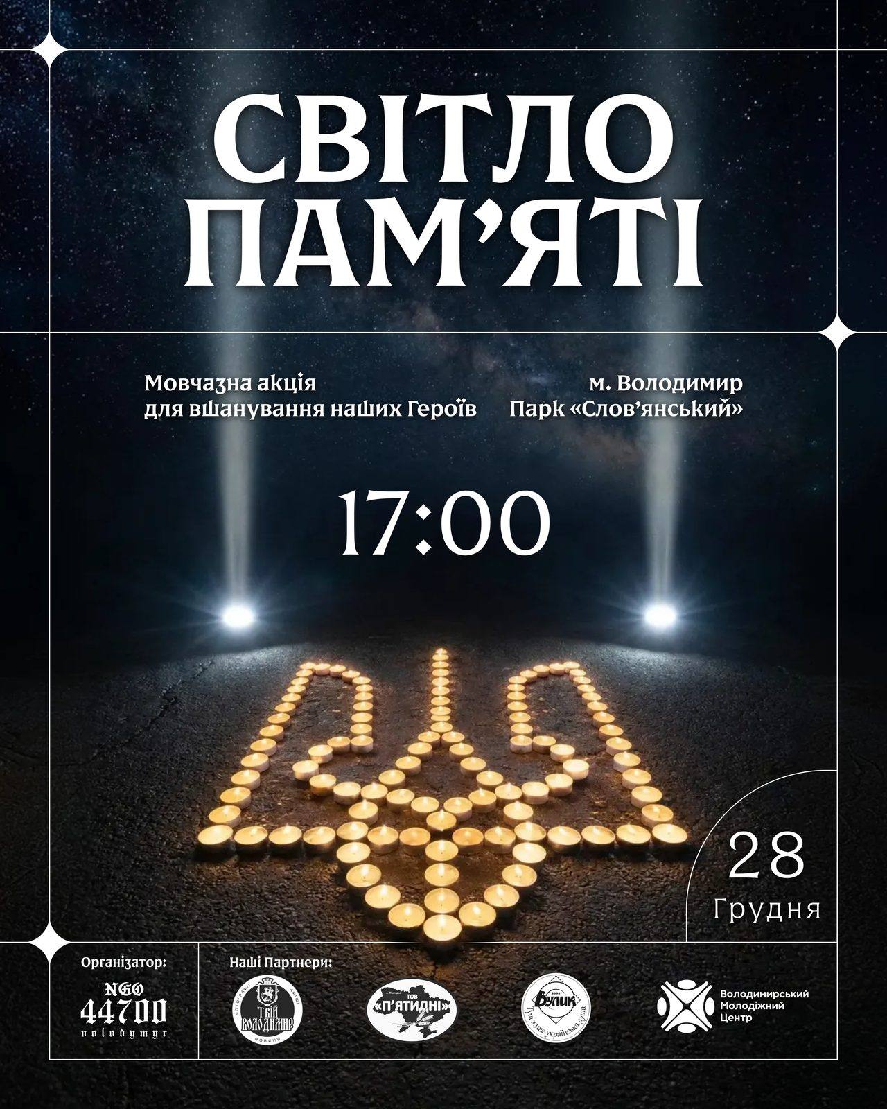 Пост «Світло пам’яті» о 17:00