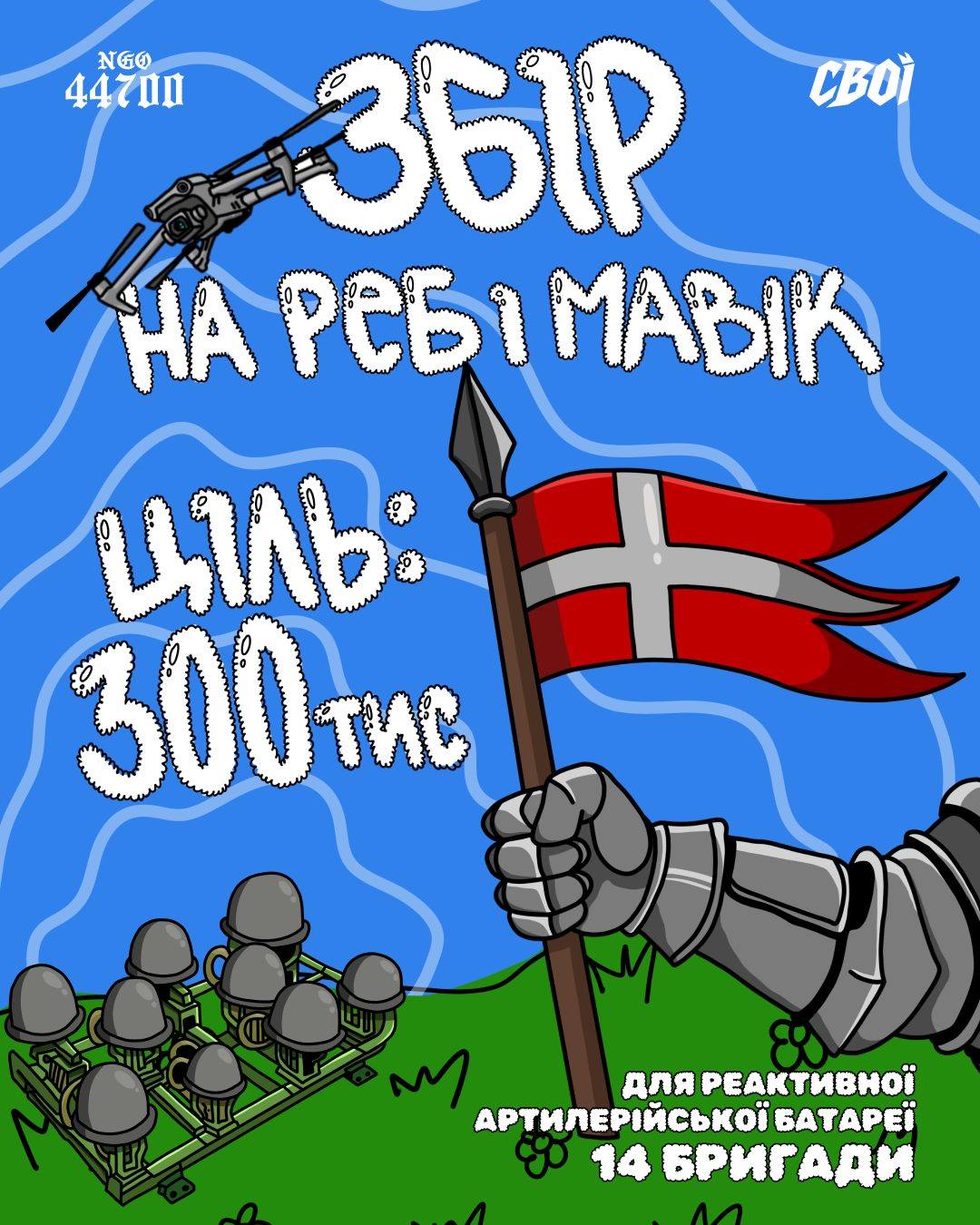 Пост «Збір на РЕБ і Мавік, ціль 300 тис» для реактивної артилерійської батареї 14 бригади