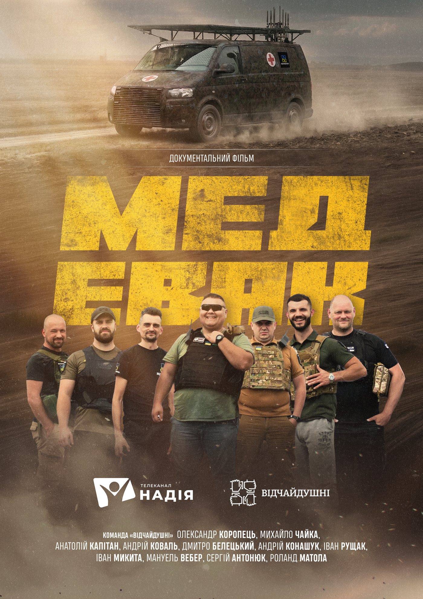 Постер «МЕДЕВАК» формату А2