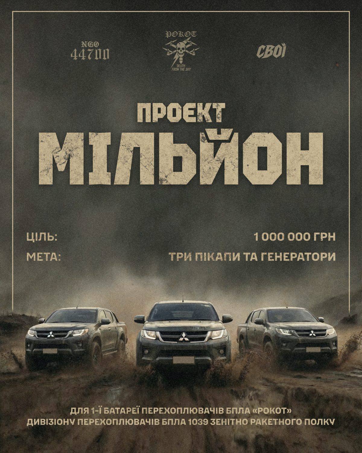 Слайд 1: Проєкт Мільйон, ціль 1 000 000 грн, три пікапи та генератори