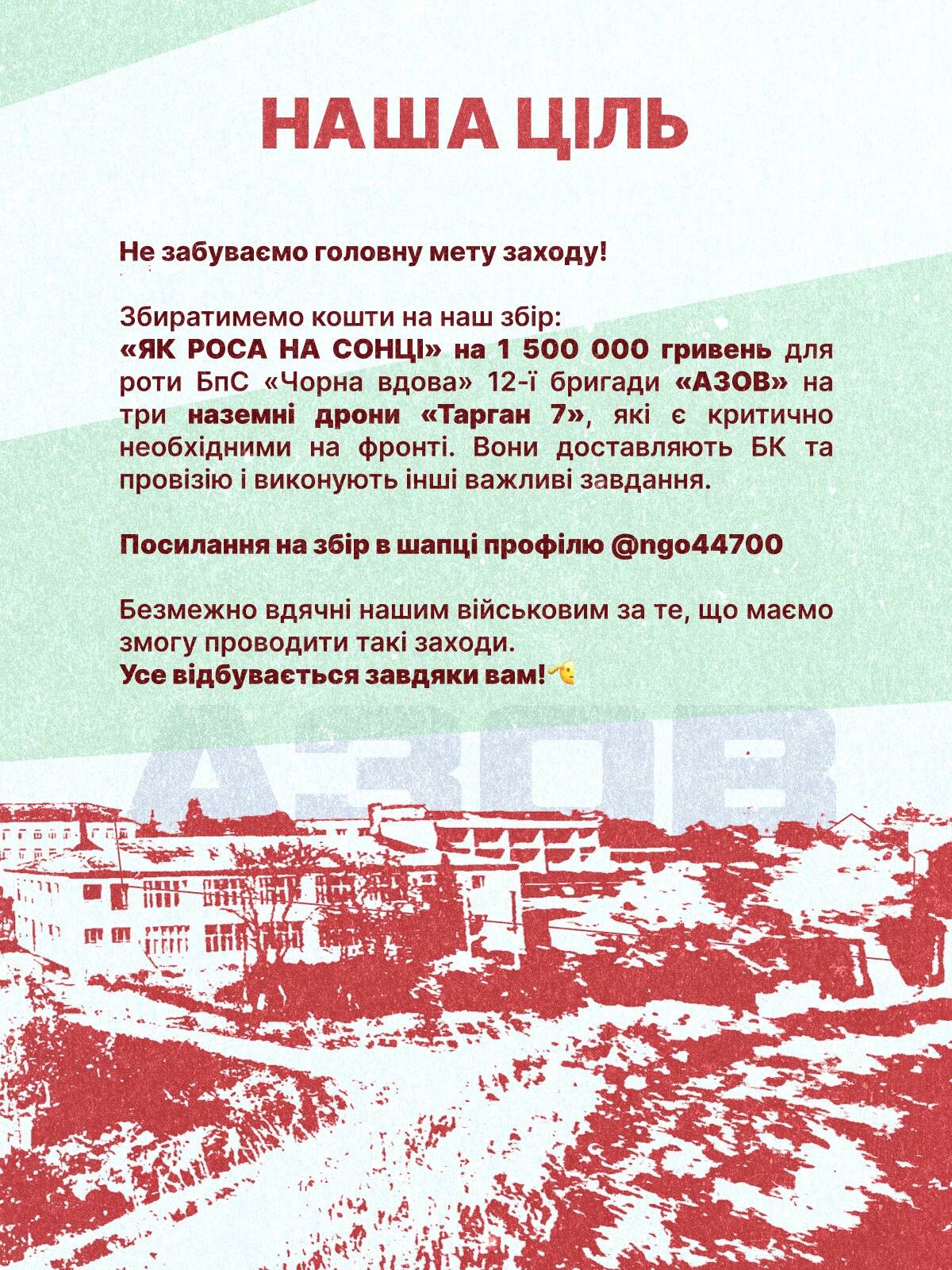 Слайд «Наша ціль»: збір «Як роса на сонці» на 1 500 000 гривень для роти «Чорна вдова»