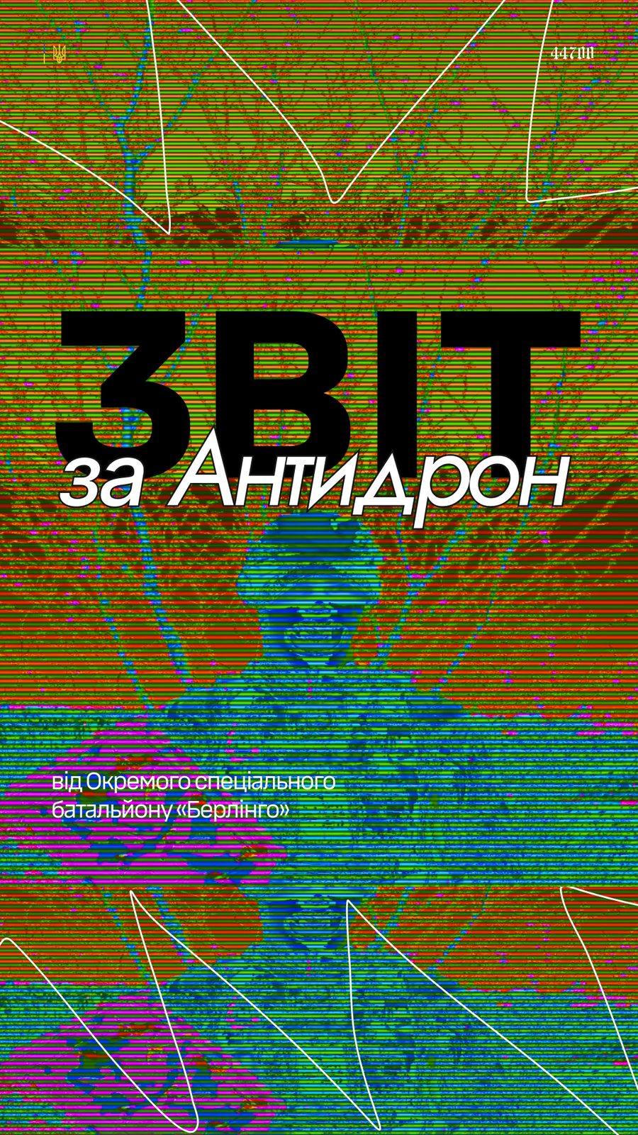Обкладинка «Звіт за антидрон»