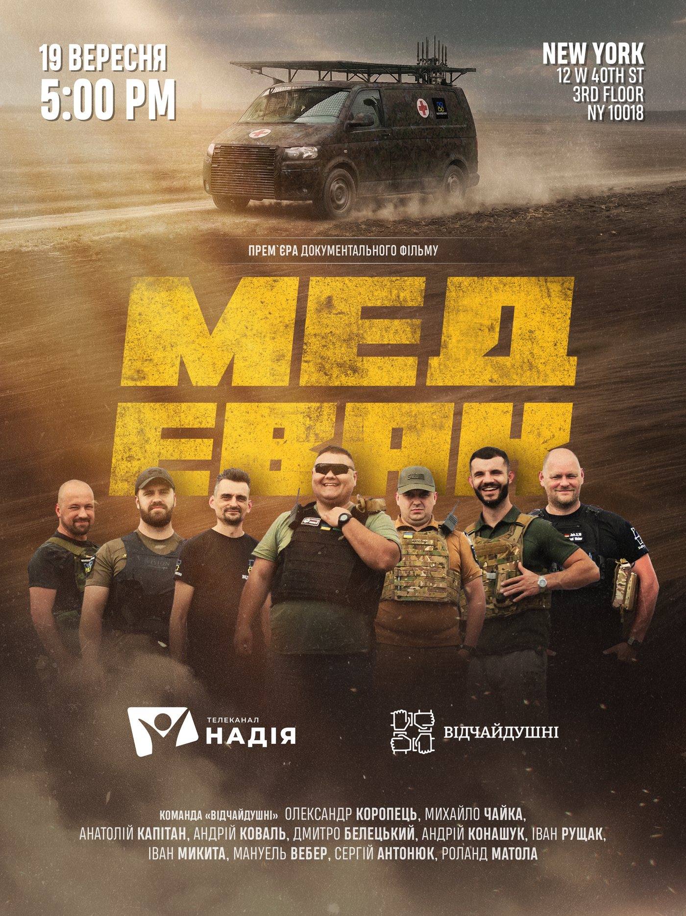 Постер «МЕДЕВАК» з датою й адресою показу в Нью-Йорку