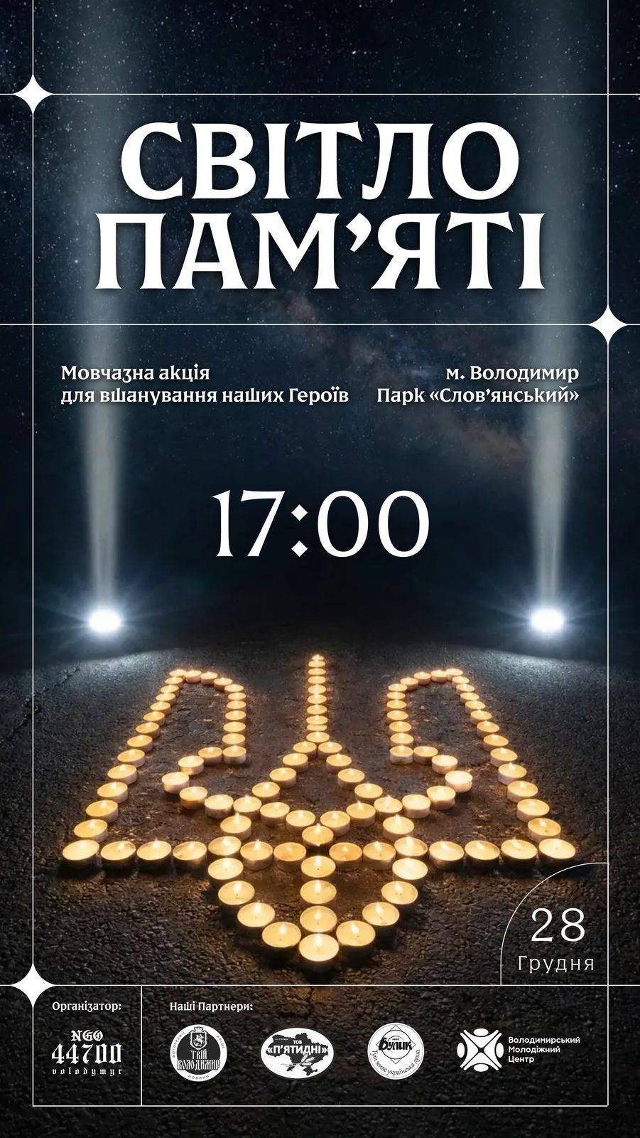 Сторіз «Світло пам’яті»