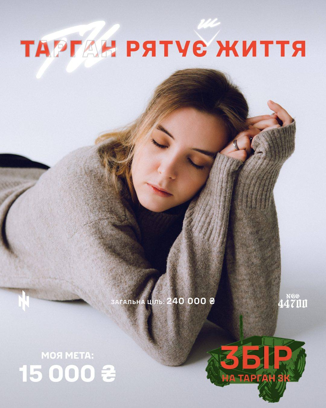 Банка: дівчина в светрі, моя мета 15 000 грн