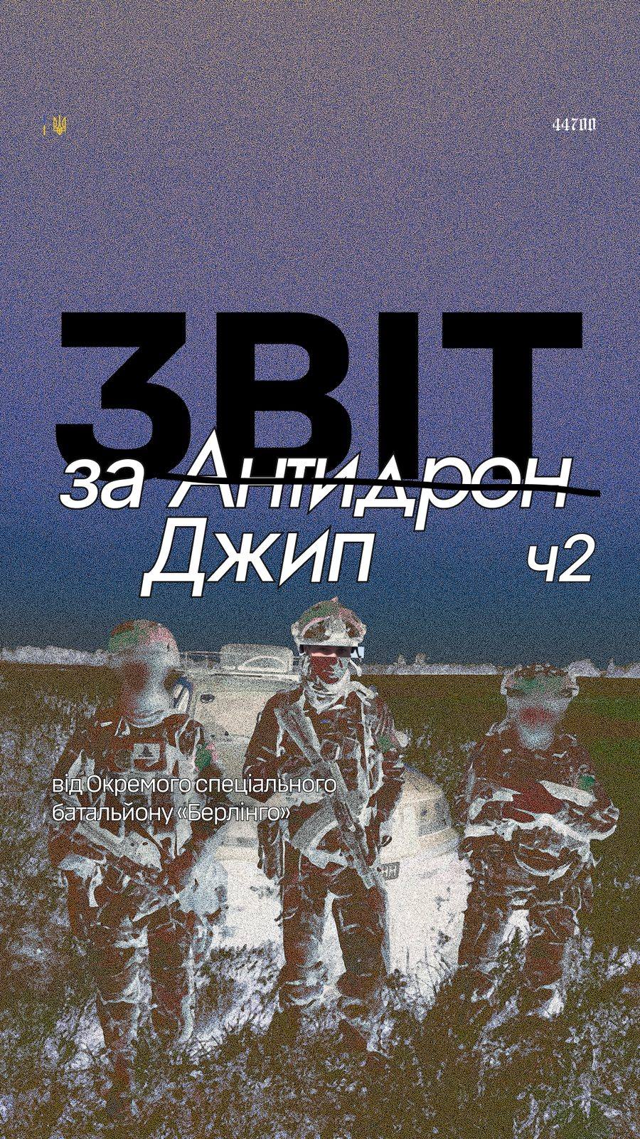 Обкладинка «Звіт за антидрон. Джип», частина 2