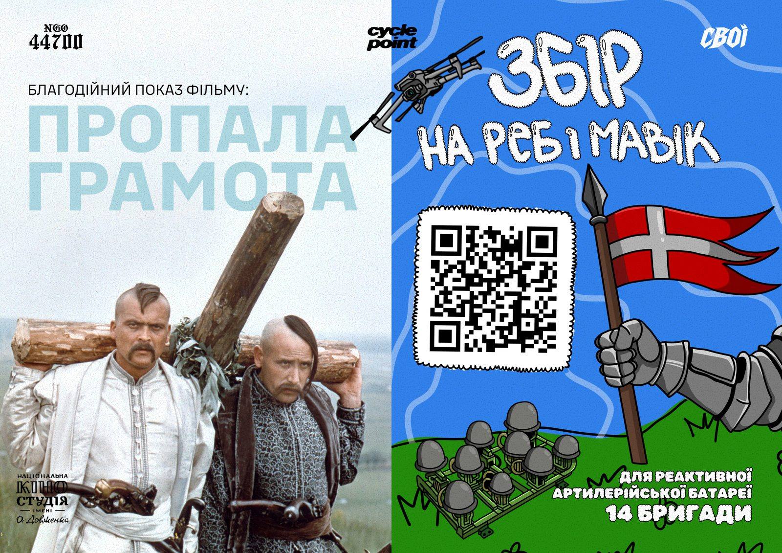 Афіша А4 «Пропала грамота» поруч з постером збору на РЕБ і Мавік