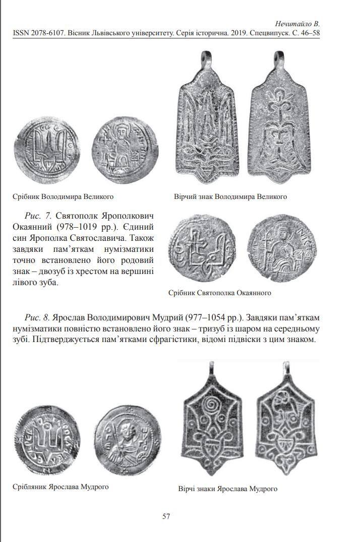 Сторінка зі статті В. Нечитайла: срібники й знаки Володимира Великого, Святополка і Ярослава Мудрого