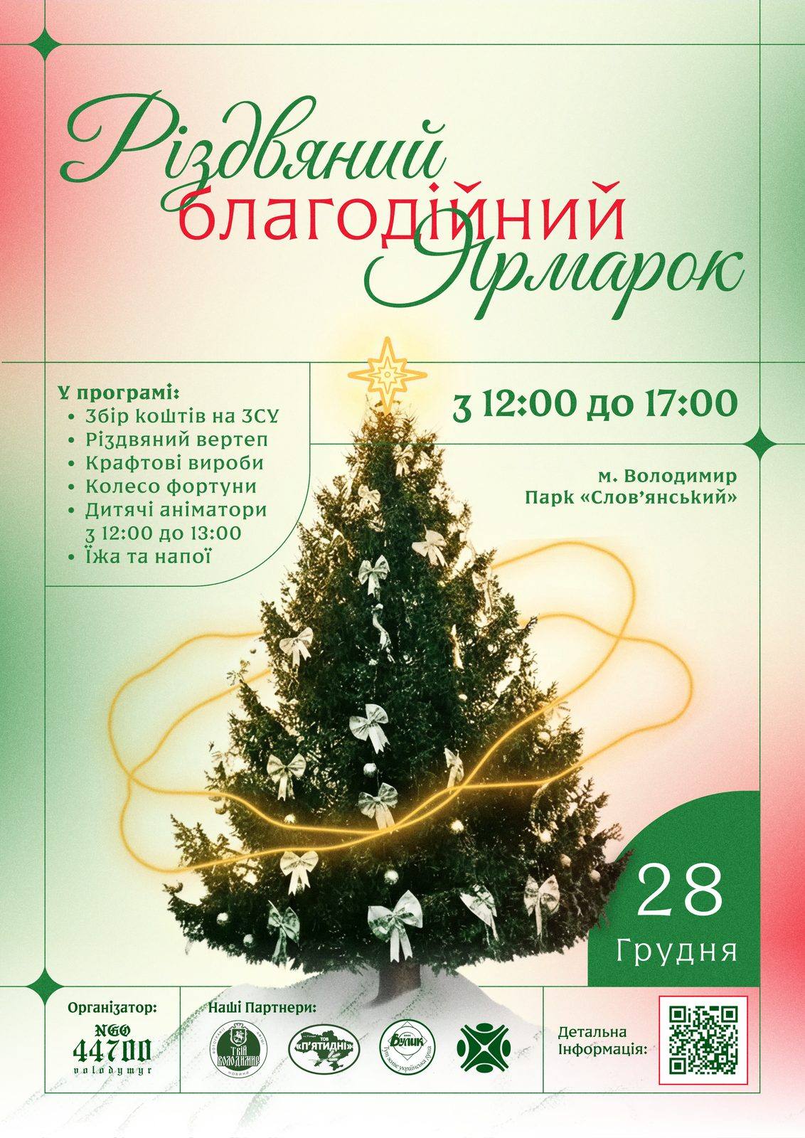 Афіша А3 для друку з QR-кодом і логотипами партнерів