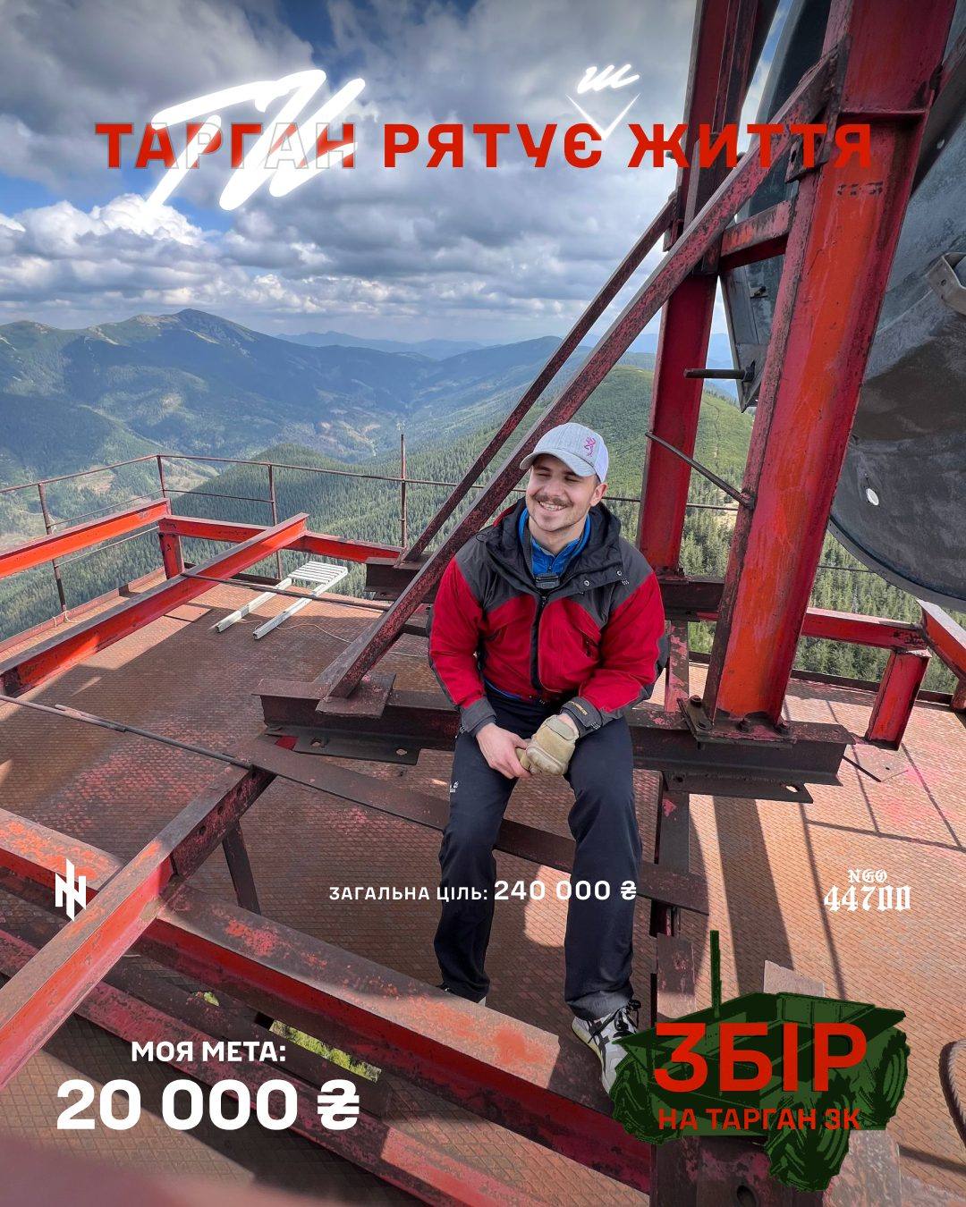 Банка: хлопець на оглядовому майданчику в горах, моя мета 20 000 грн