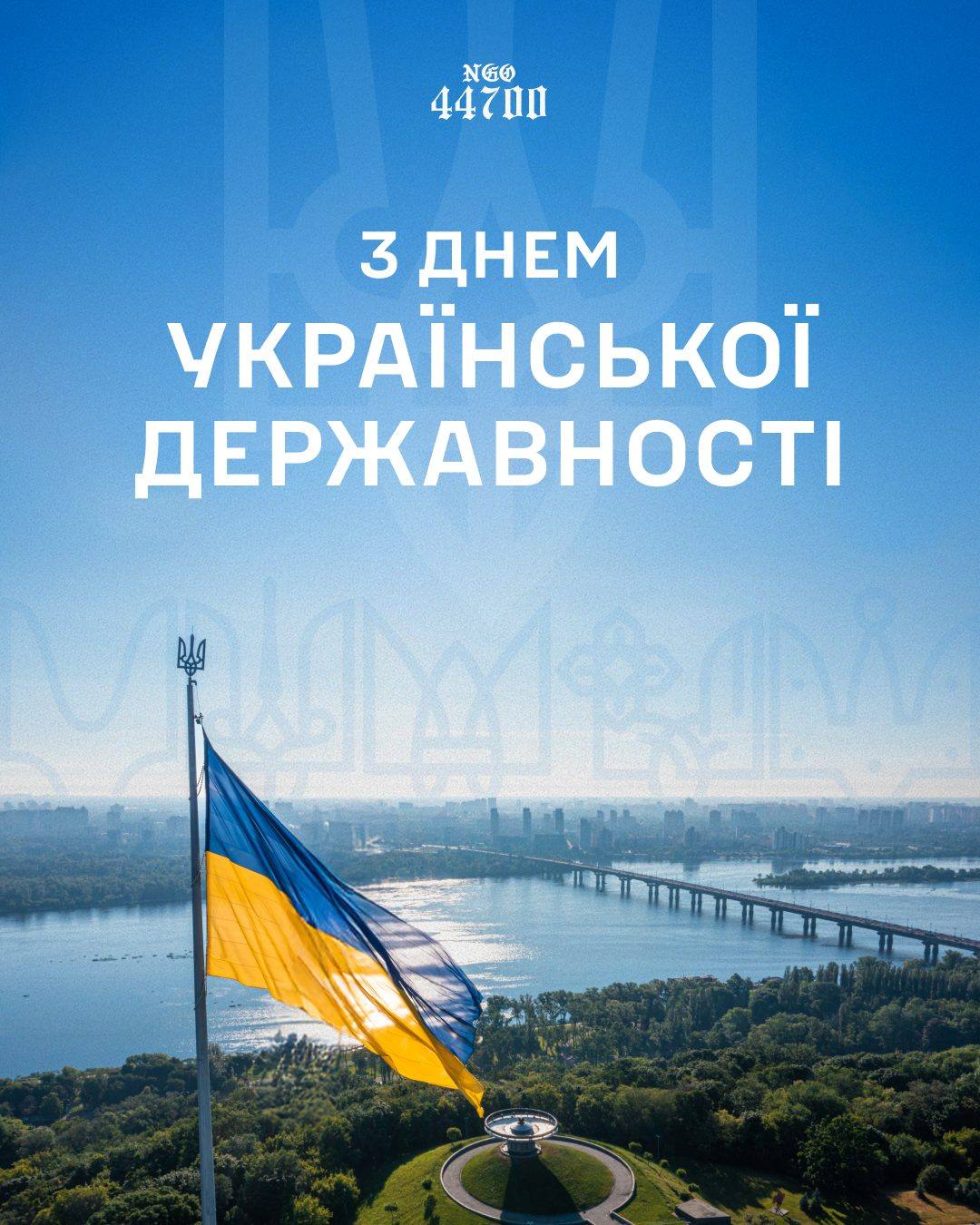 Пост «З днем української державності»: прапор над Києвом