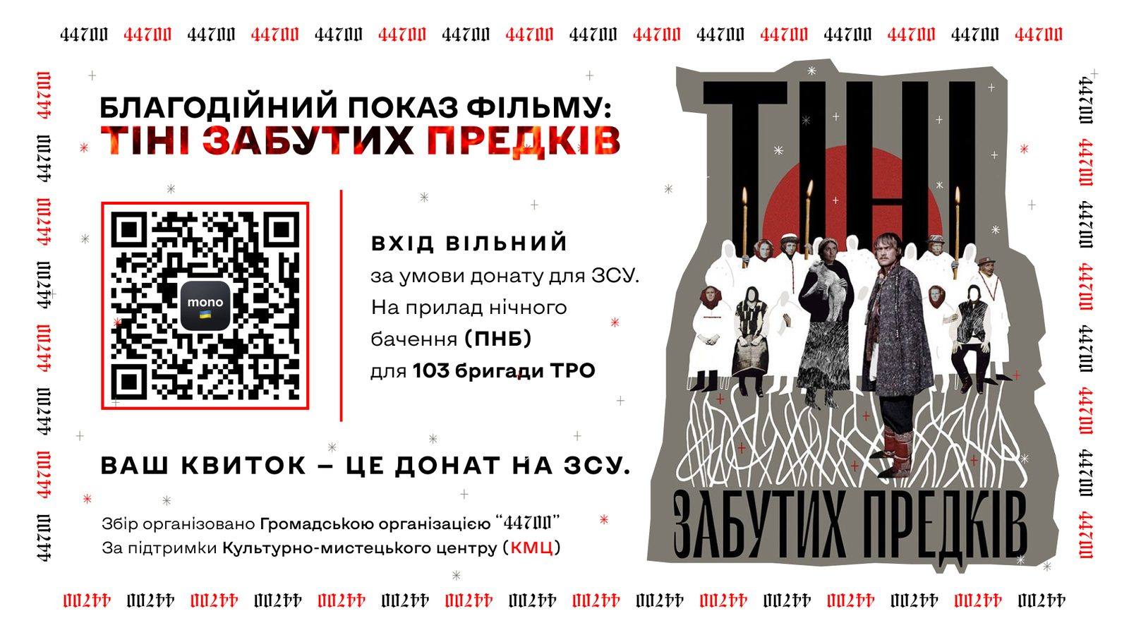 Горизонтальний банер «Тіні забутих предків»: ваш квиток — це донат на ЗСУ