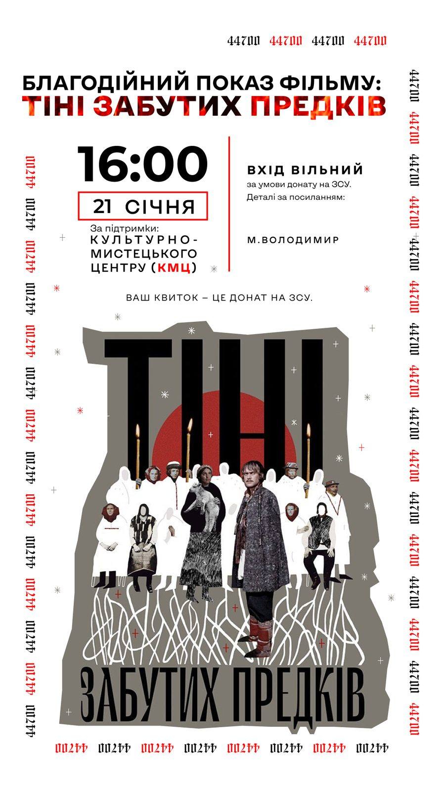 Сторіз «Тіні забутих предків», 21 січня, 16:00