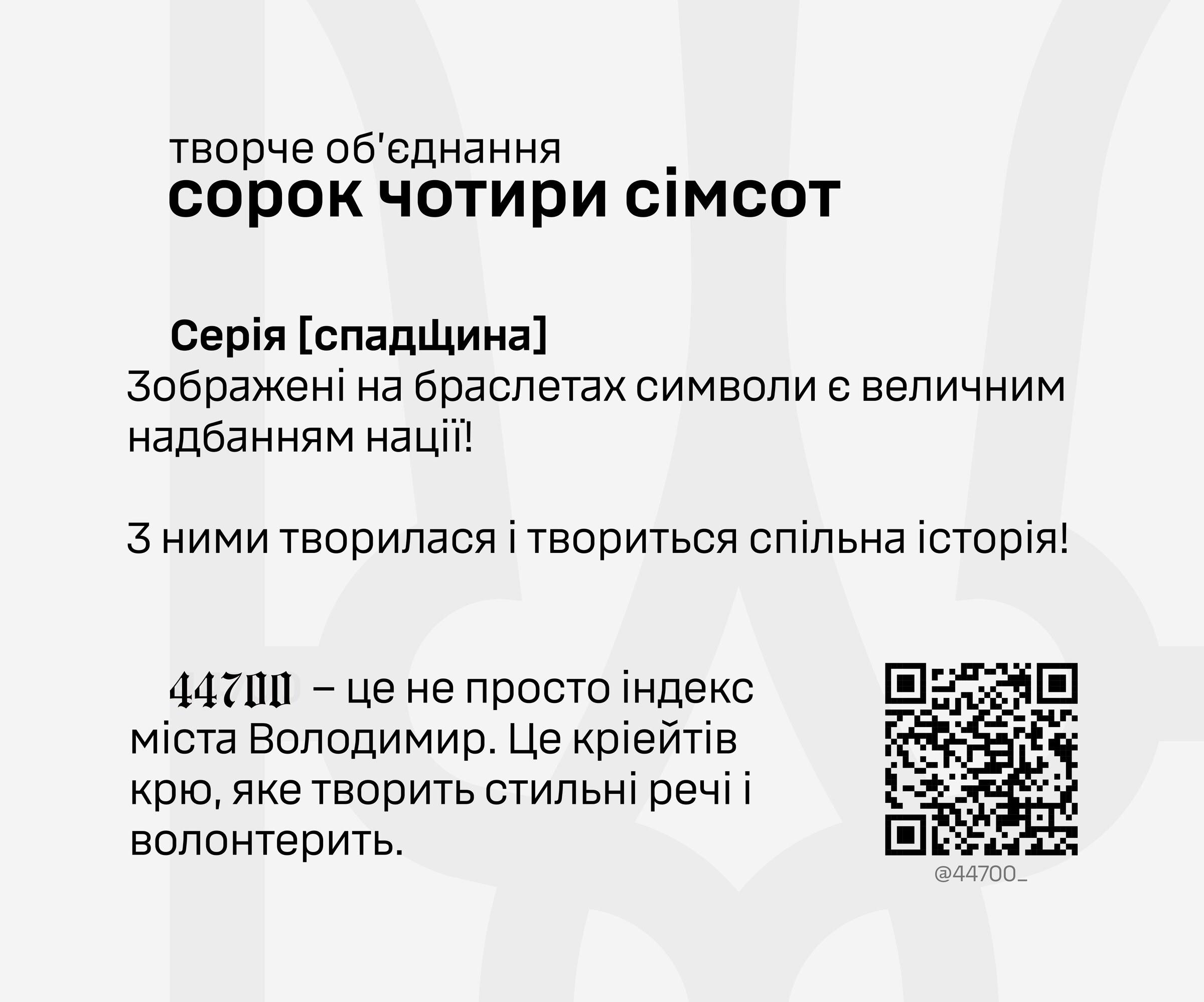 Зворот картки: творче об’єднання «сорок чотири сімсот», серія «спадщина», QR-код