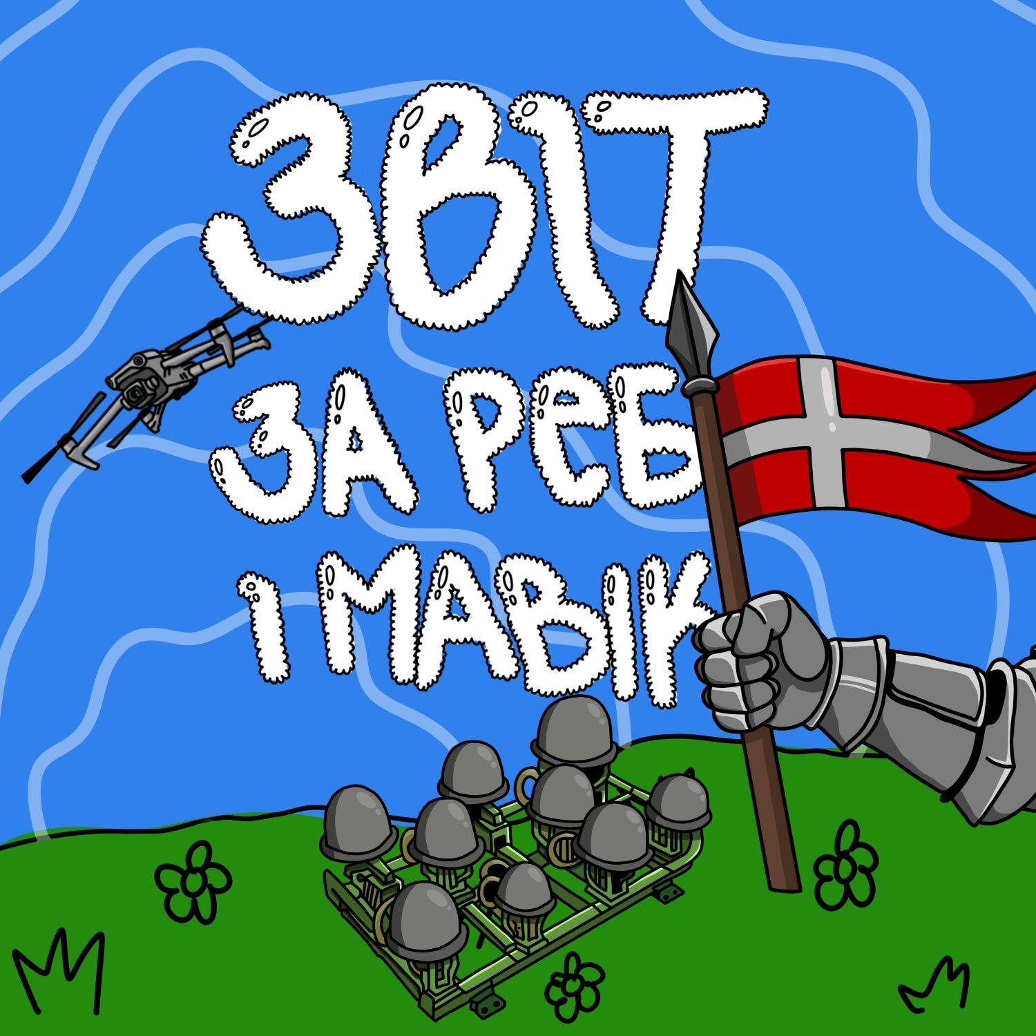 Намальований звіт «Звіт за РЕБ і Мавік»