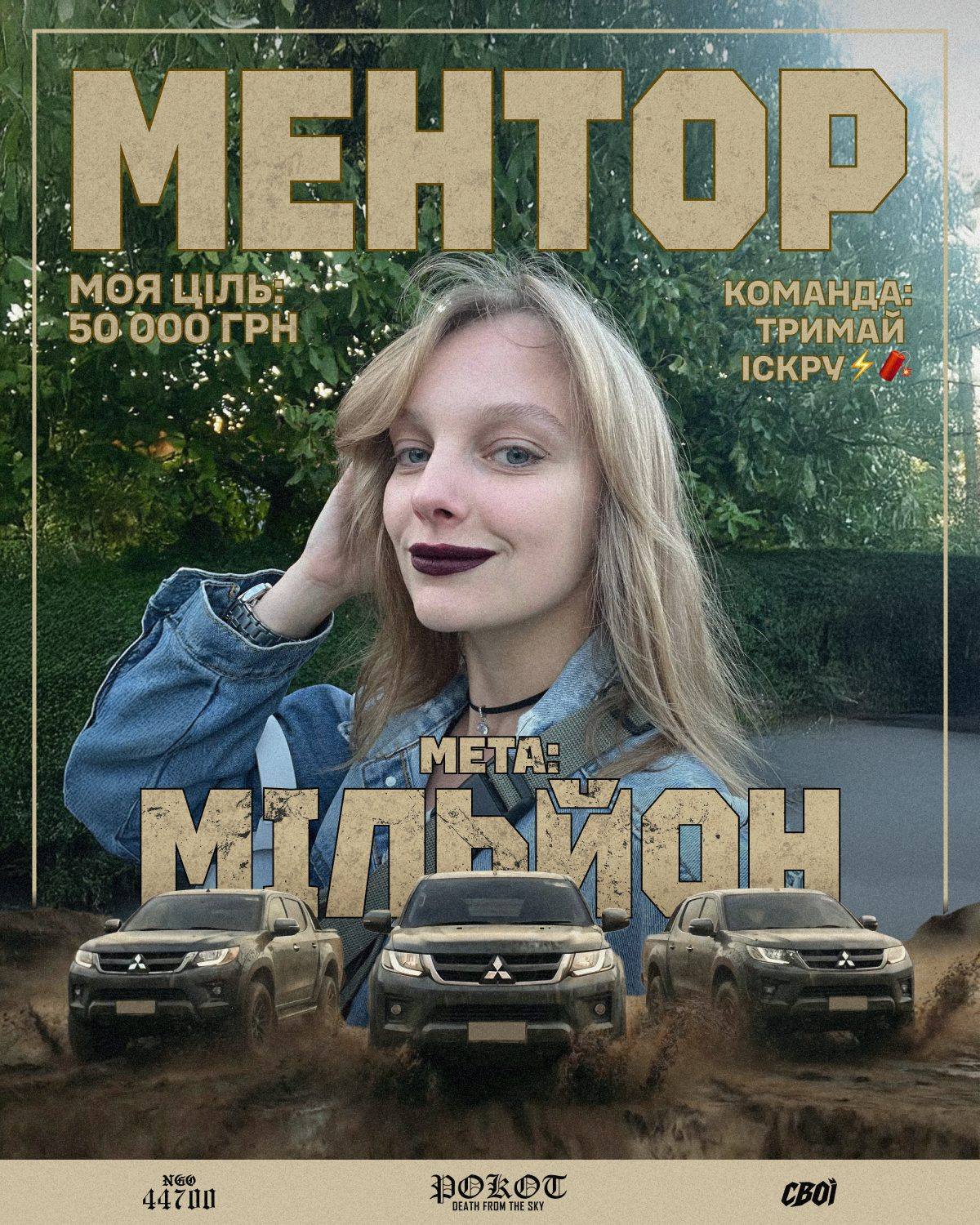 Постер ментора: команда VTV, ціль 50 000 грн