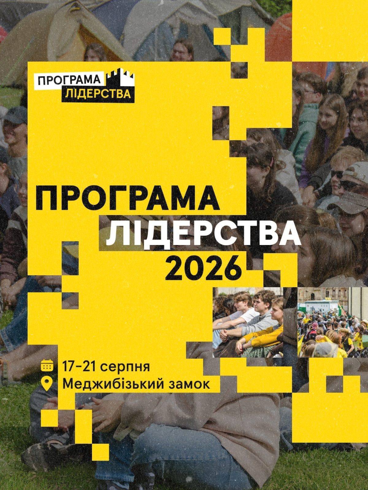 Слайд «Програма лідерства 2026», 17–21 серпня, Меджибізький замок