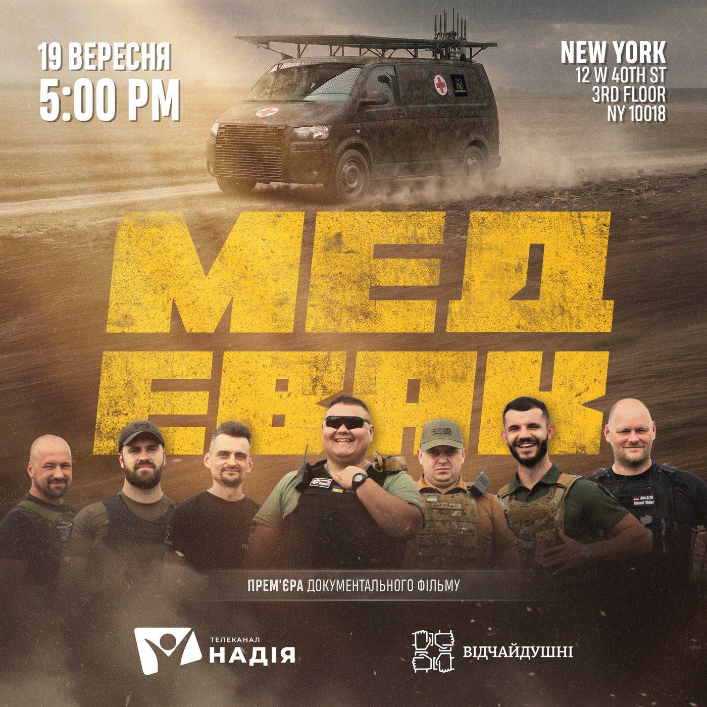 Квадратний пост «МЕДЕВАК» для показу в Нью-Йорку