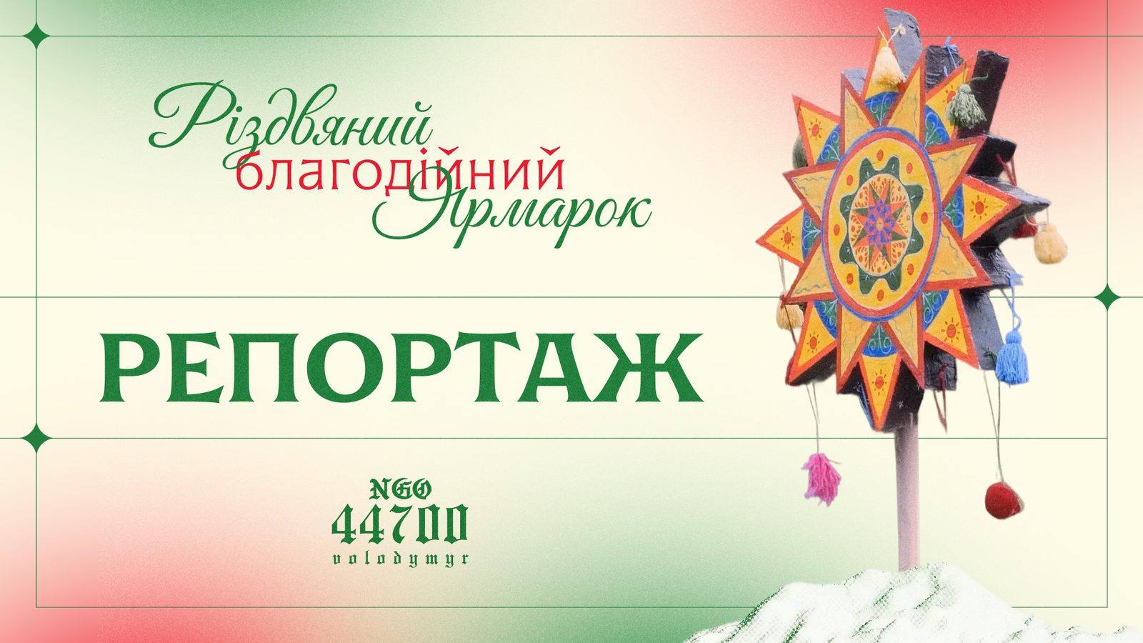 Обкладинка YouTube-репортажу з ярмарку: різдвяна звізда й напис «Репортаж»
