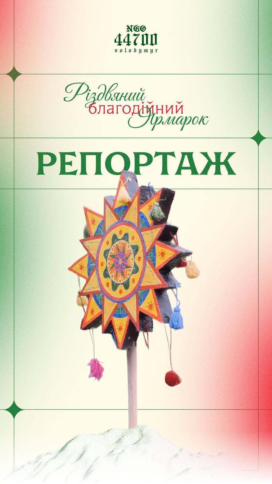 Обкладинка Reels-репортажу з ярмарку