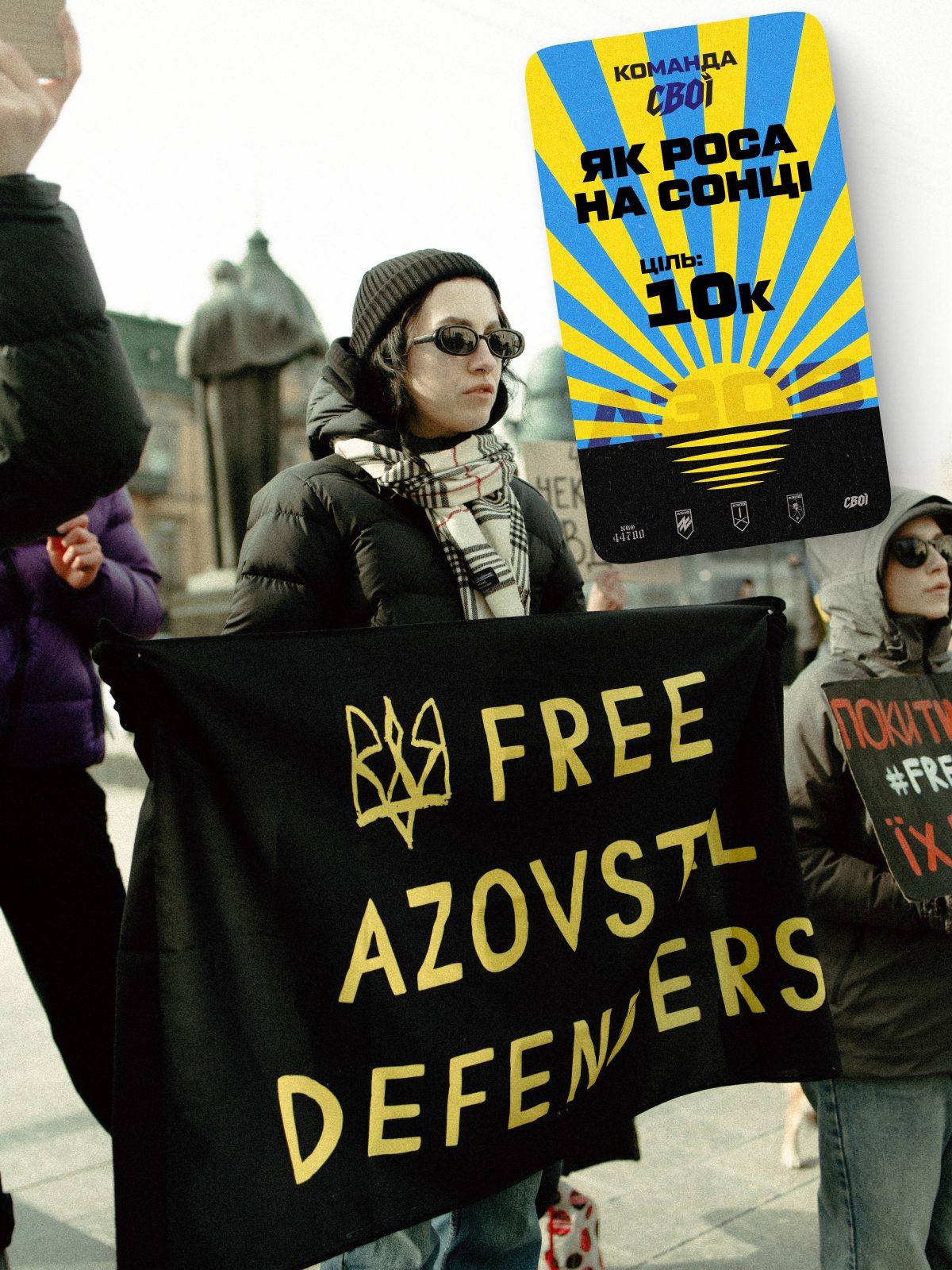 Банка команди «СВОЇ» на 10 тисяч поверх фото акції Free Azovstal Defenders