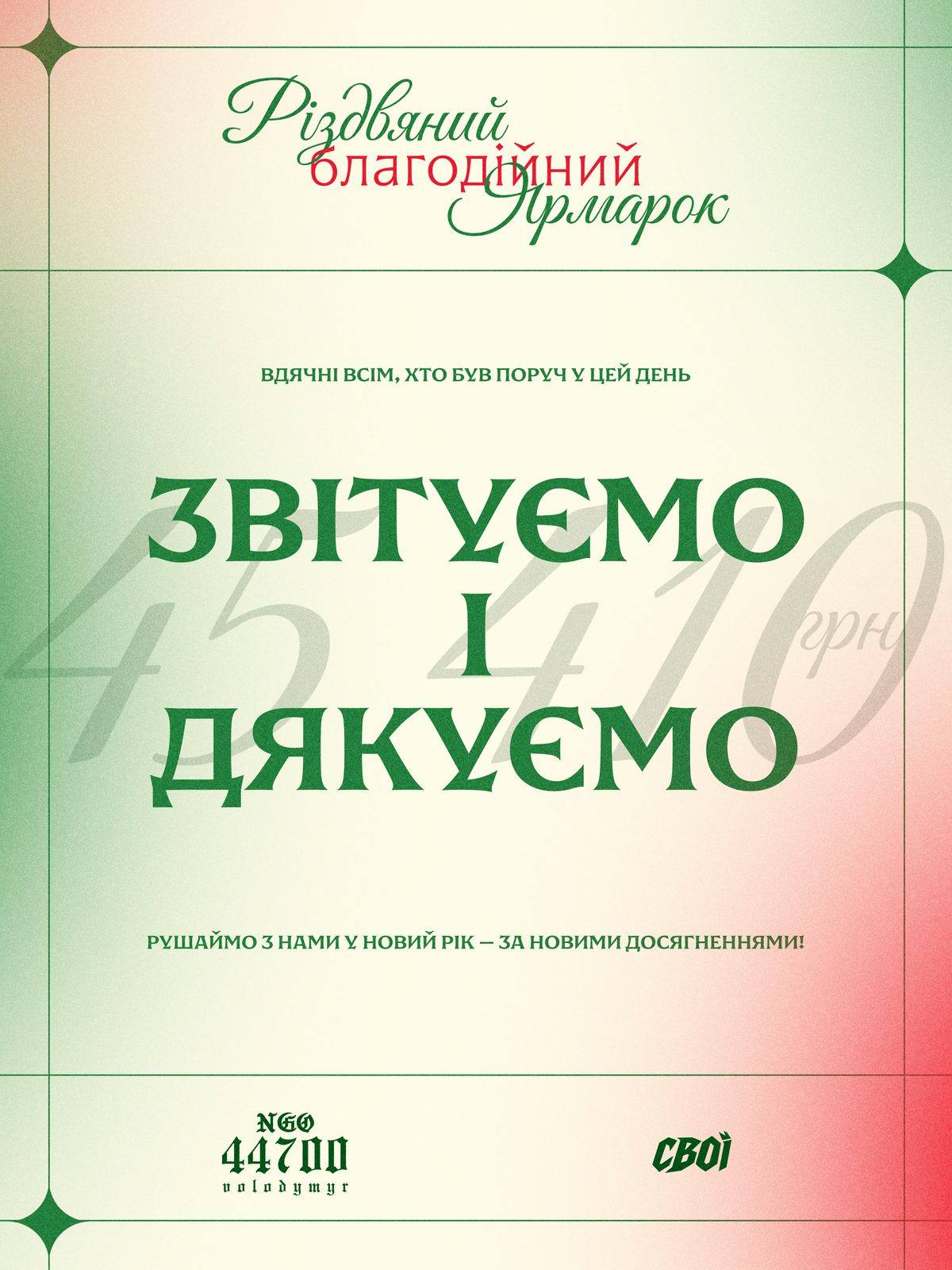 Звіт Різдвяного ярмарку «Звітуємо і дякуємо»