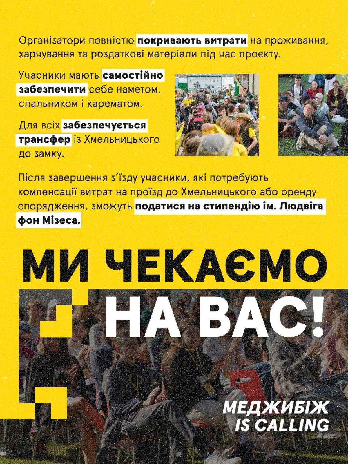 Фінальний слайд «Ми чекаємо на вас! Меджибіж is calling»