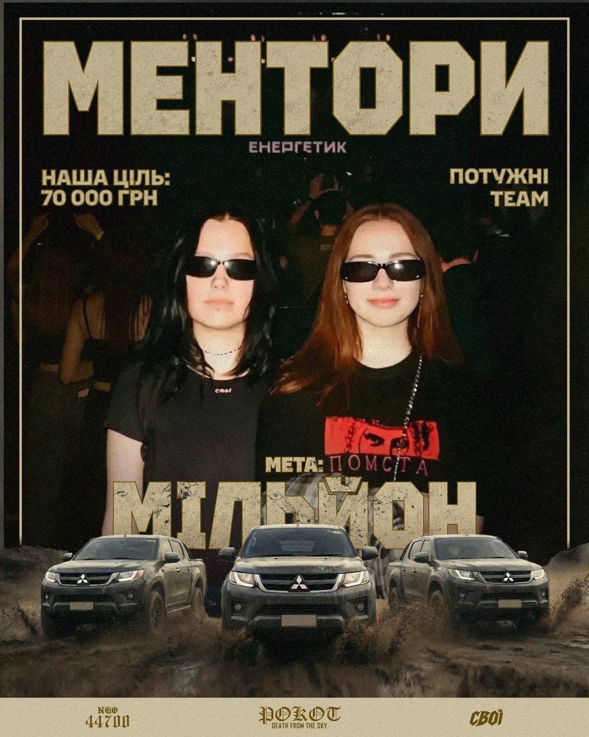 Постер «Ментори» команди «Потужні»: ціль 70 000 грн