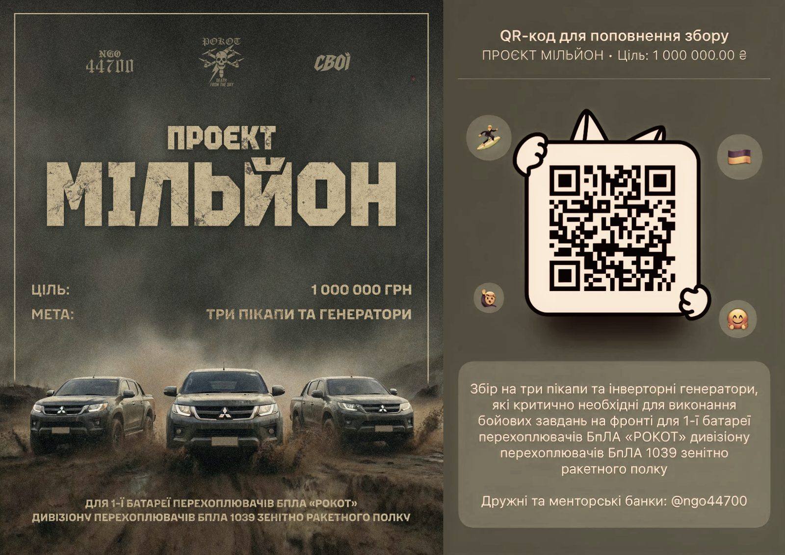 Табличка А4 з QR-кодом для поповнення банки «Проєкт Мільйон»