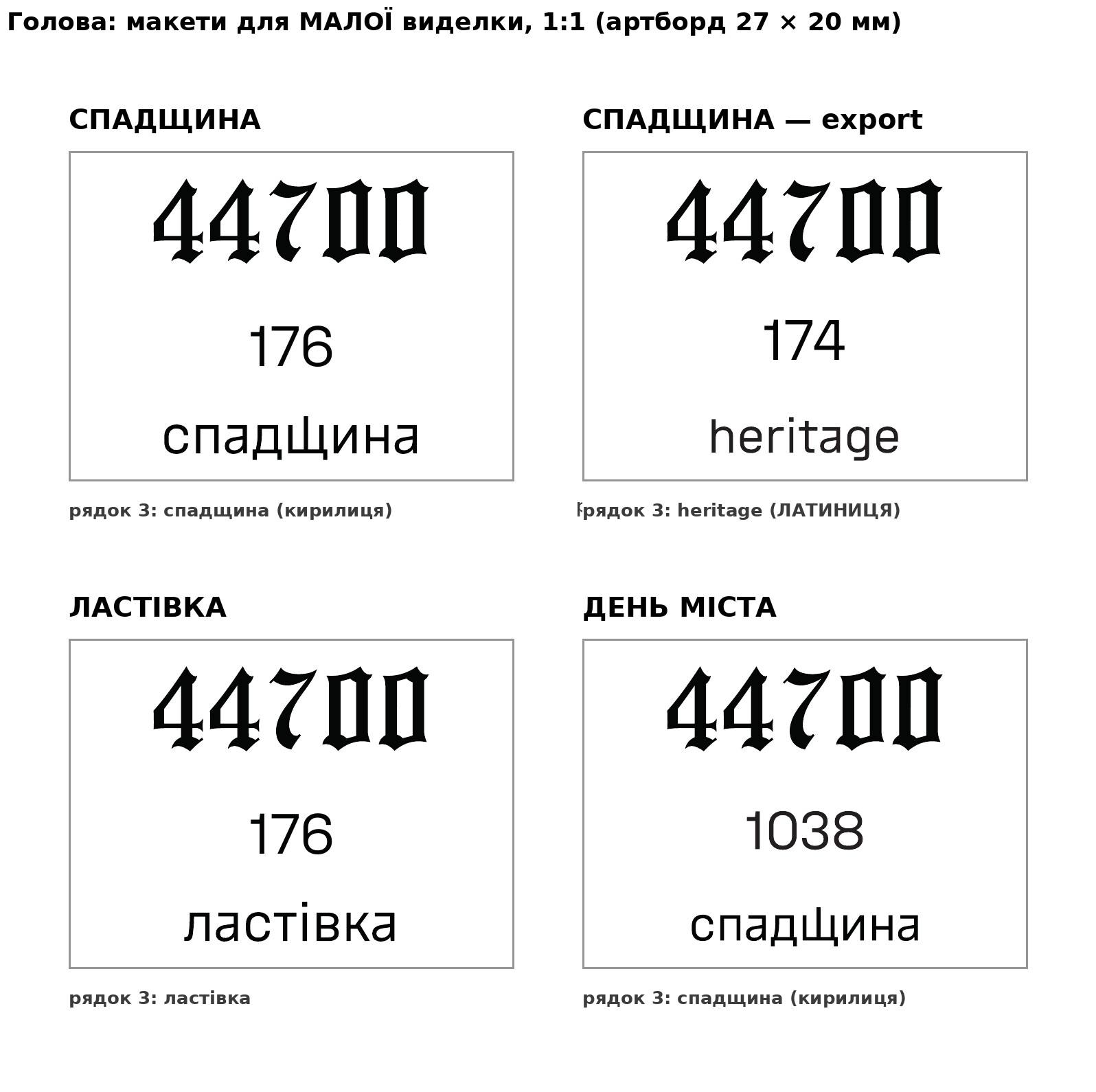 Макети голови для серій «Спадщина», «heritage», «Ластівка» і «День міста»